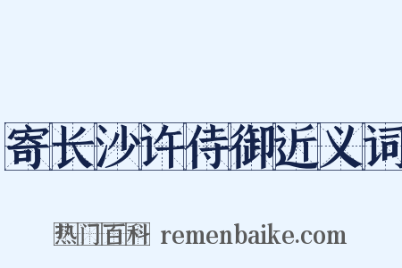 寄长沙许侍御近义词是什么意思的图片